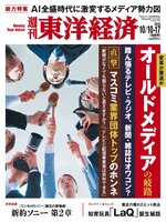週刊東洋経済